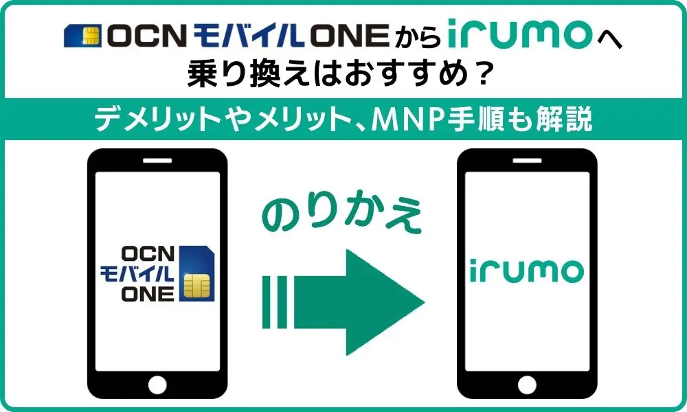 ocn モバイル one から irumo