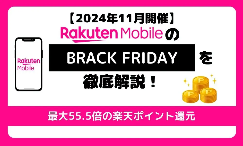 【2024年11月開催】楽天モバイルのブラックフライデーを徹底解説！最大55.5倍の楽天ポイント還元