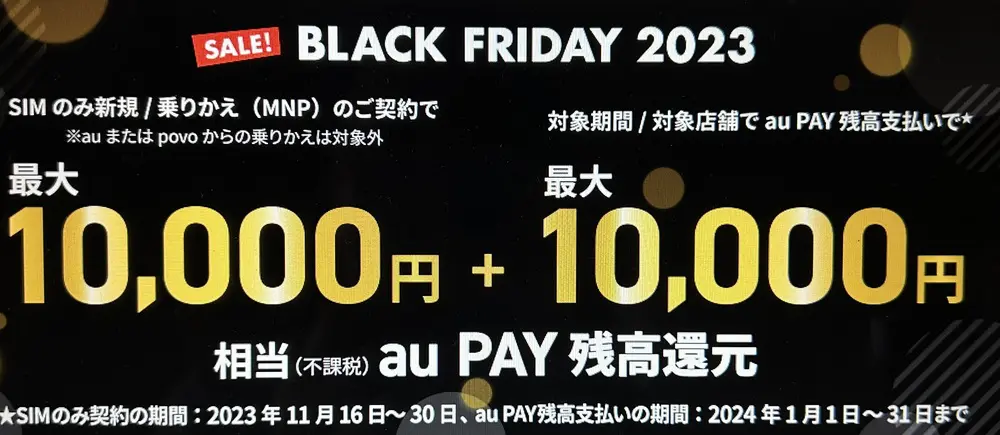 【UQモバイル】UQ mobile オンラインショップ限定 au PAY 残高還元　新規契約