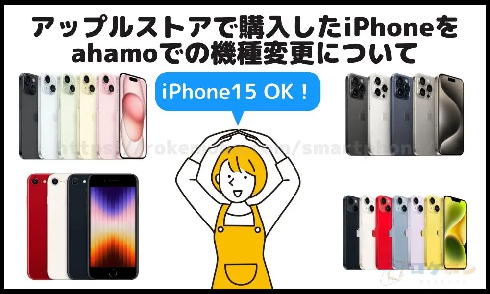 ahamo（アハモ）　アップルストアで購入したiPhone 機種変更
