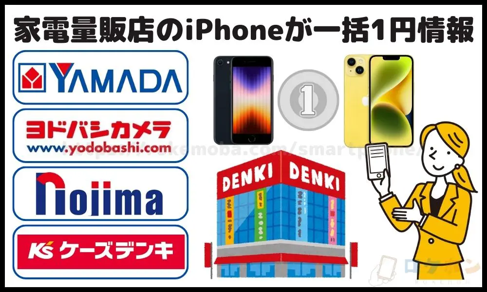 家電量販店 iPhone 一括1円