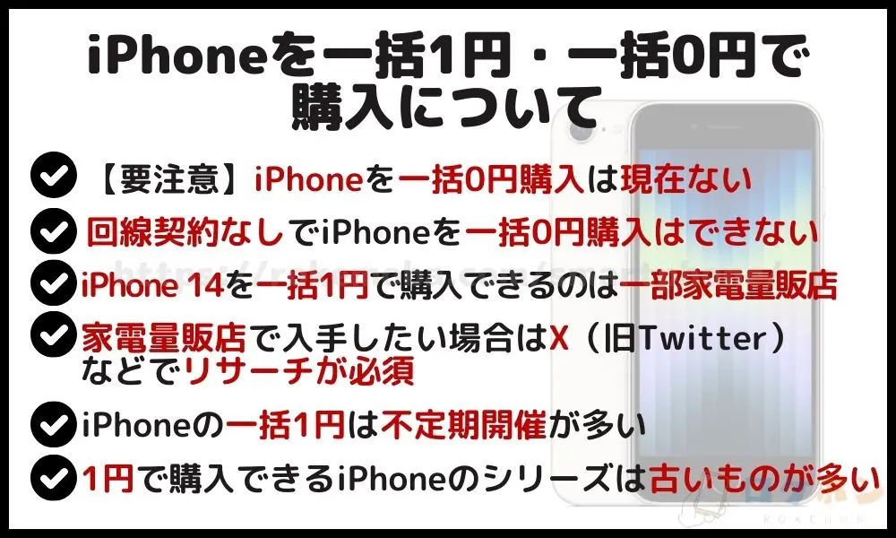 iPhone 一括1円一括0円