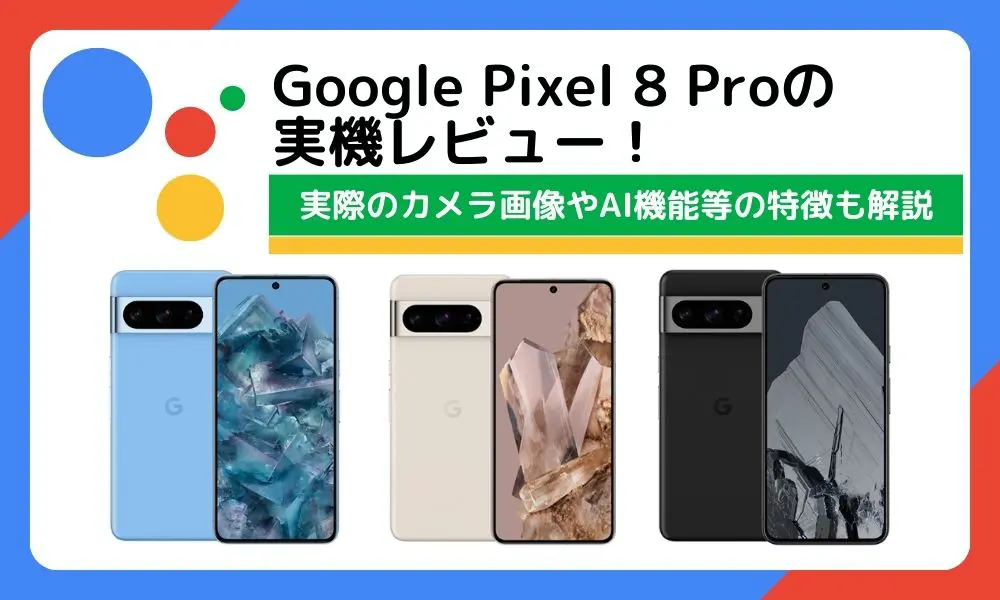 Google Pixel 8 Proの実機レビュー！実際のカメラ画像やAI機能等の特徴
