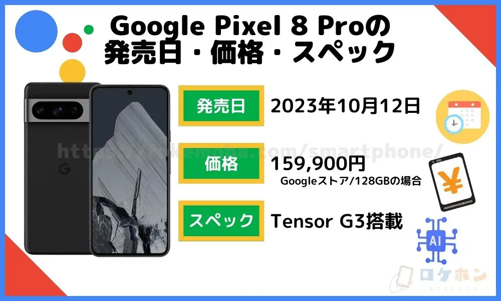 Google Pixel 8 Proの発売日・価格・スペック