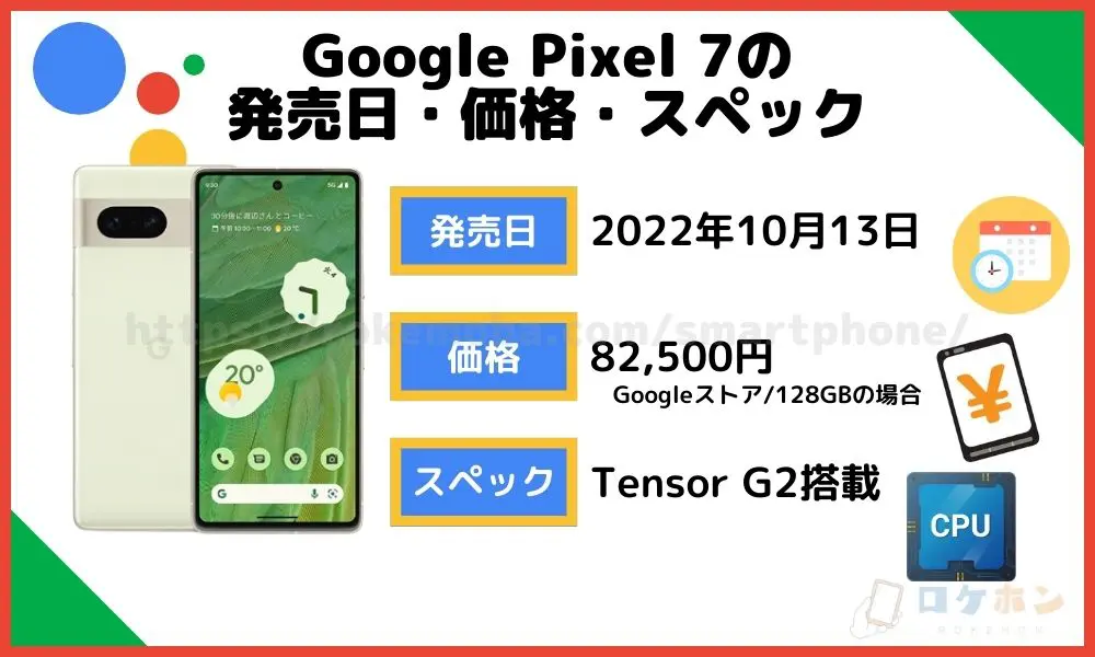 Google Pixel 7の発売日・価格・スペック