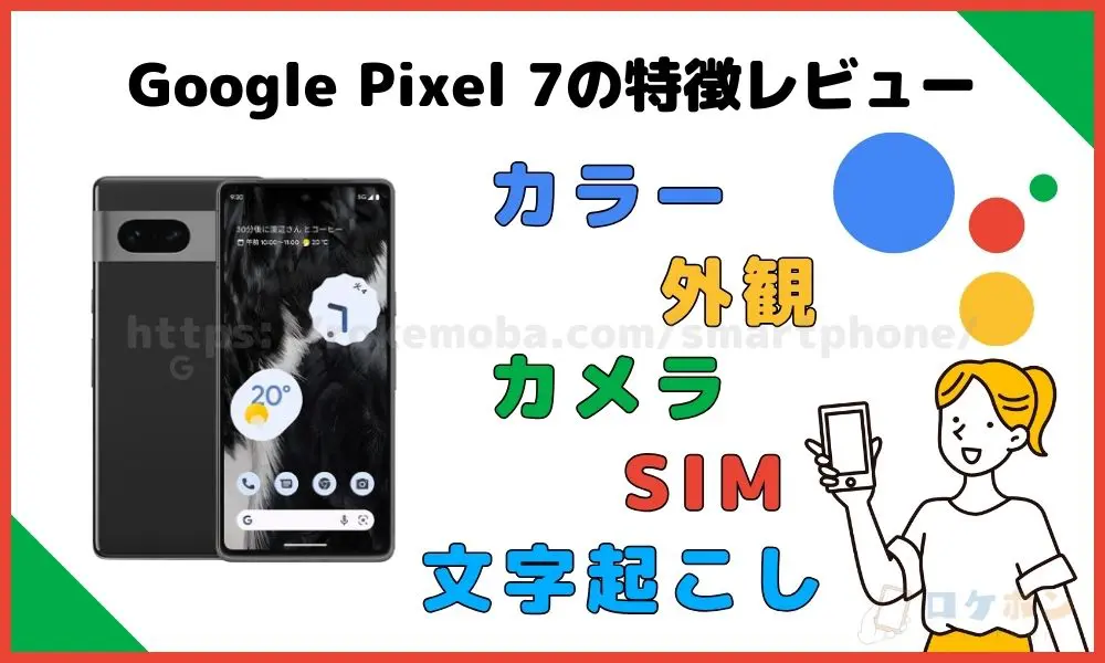 Google Pixel 7の特徴レビュー