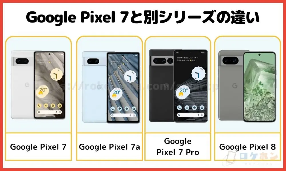 Google Pixel 7と別シリーズの違い