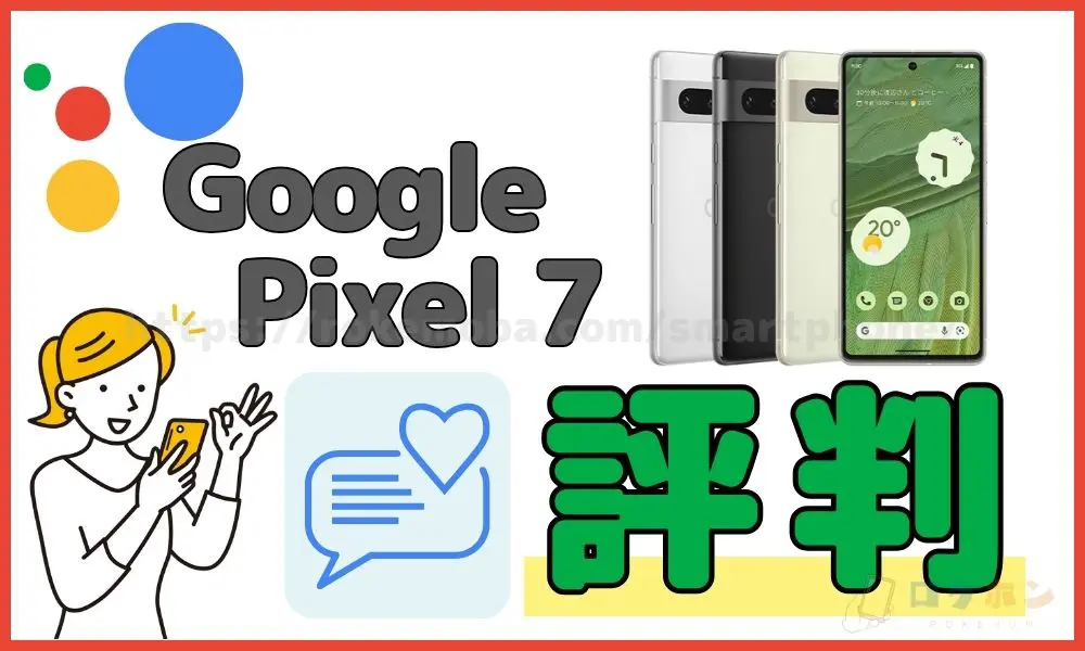 Google Pixel 7の評判について