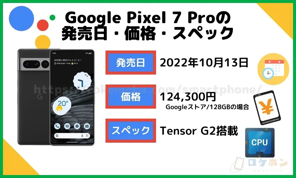 Google Pixel 7 Proの発売日・価格・スペック