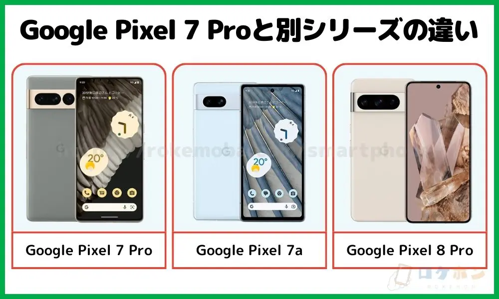 Google Pixel 7 Proと別シリーズの違い