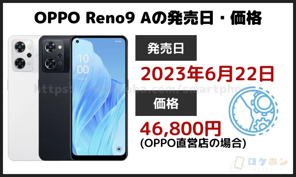 OPPO Reno9 A 発売日・価格