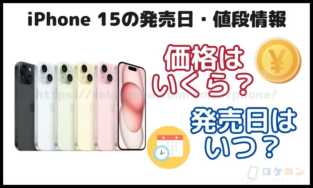 iPhone 15 発売日 値段