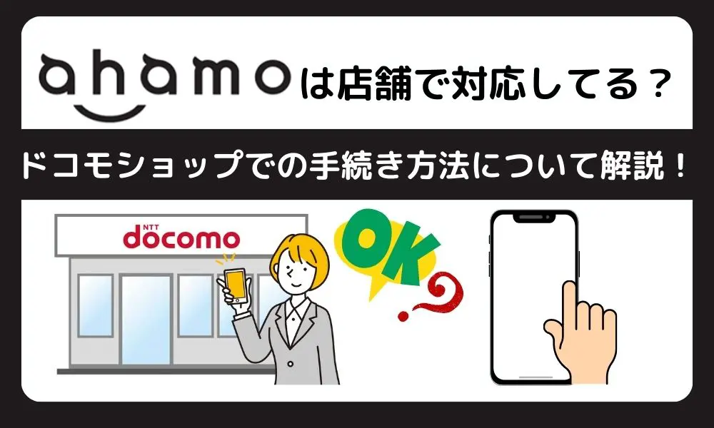 40. ahamo %E5%BA%97%E8%88%97 1