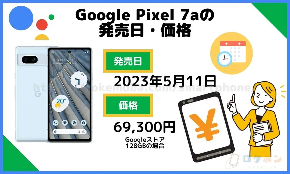 Google Pixel 7a 発売日・価格