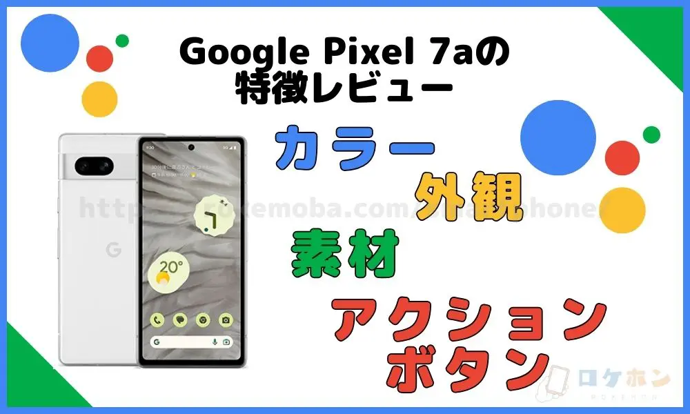 Google Pixel 7a 特徴レビュー