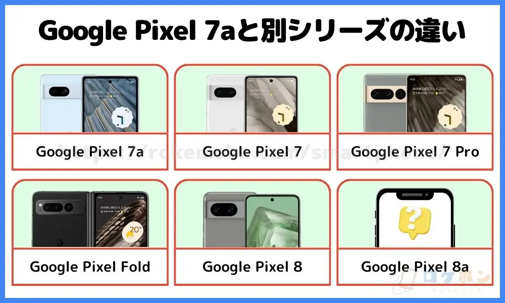 Google Pixel 7a 別シリーズとの違い