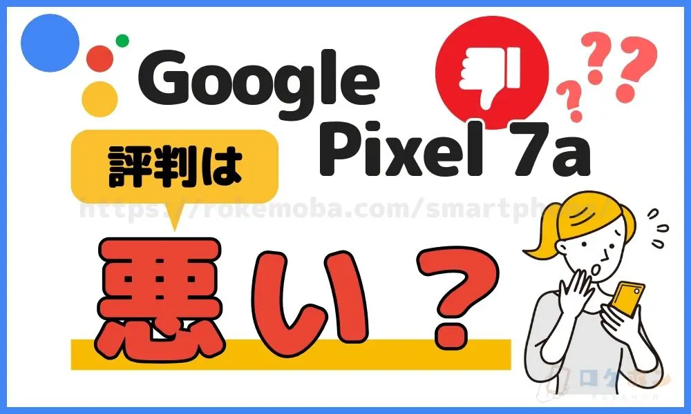 Google Pixel 7a 評判は悪い？