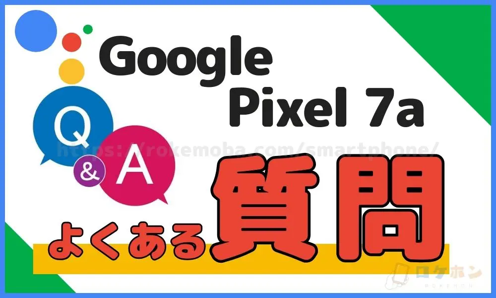 Google Pixel 7a よくある質問