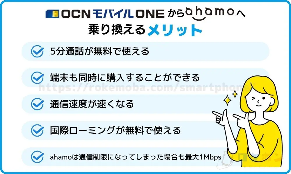 OCNモバイルONEからahamoへ乗り換える際のメリット