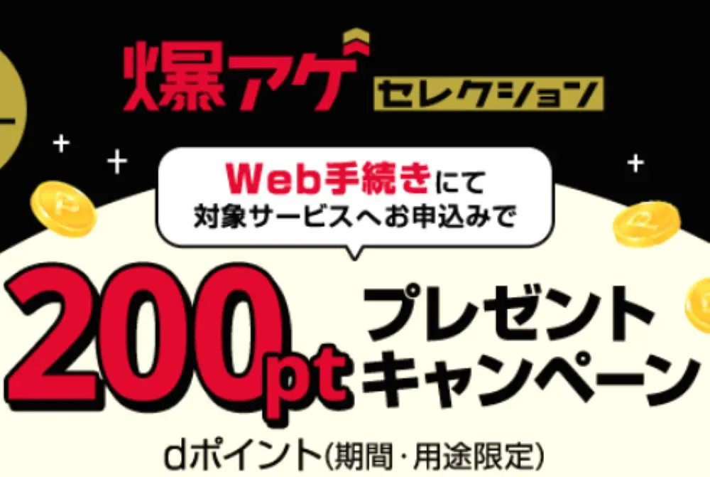 【ドコモ】Web手続きにて爆アゲ 特典対象サービスへお申込みで200ポイントプレゼントキャンペーン