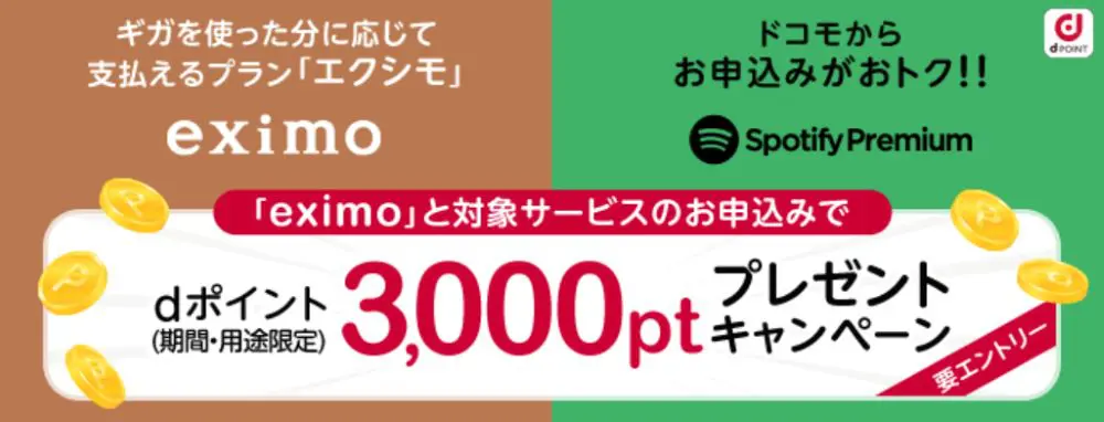 【ドコモ】「爆アゲ Spotify Premium」eximoお試しコラボ 3,000ポイントプレゼントキャンペーン