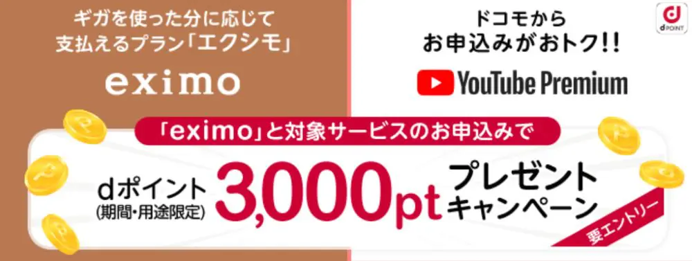 【ドコモ】「爆アゲ｜YouTube Premium」 eximoお試しコラボ 3,000ポイントプレゼントキャンペーン