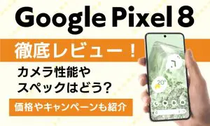 Google Pixel 8のレビュー
