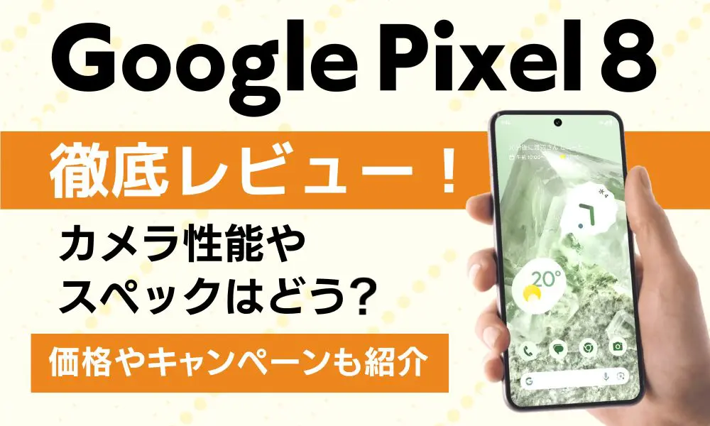 Google Pixel 8のレビュー