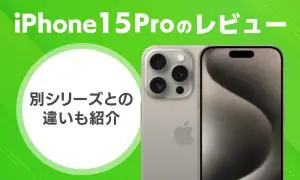 iPhone15Proの実機レビュー