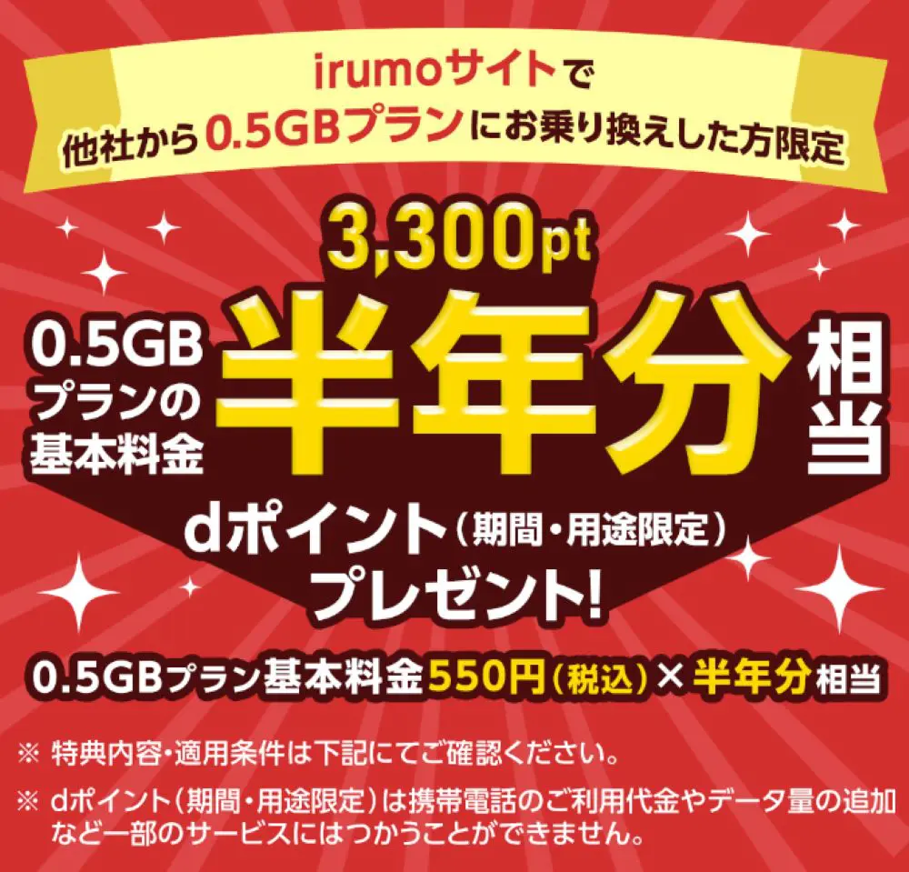 【irumo】irumoサイトで他社からirumo（0.5GBプラン）にお乗り換えした方にdポイント（期間・用途限定）3,300ptプレゼント！