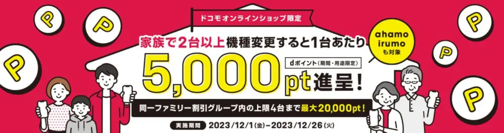 2023年12月】ahamoの最新キャンペーンを総まとめ！MNP乗り換えで