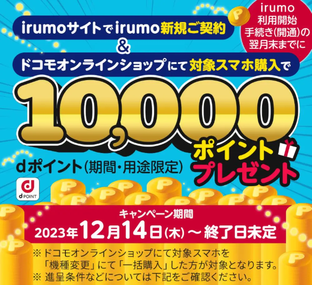 【irumo】irumoサイト限定！irumo新規ご契約＆ドコモオンラインショップで対象のスマホ購入でdポイント（期間・用途限定）プレゼント！