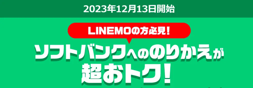 【ソフトバンク】LINEMO→ソフトバンクのりかえ特典