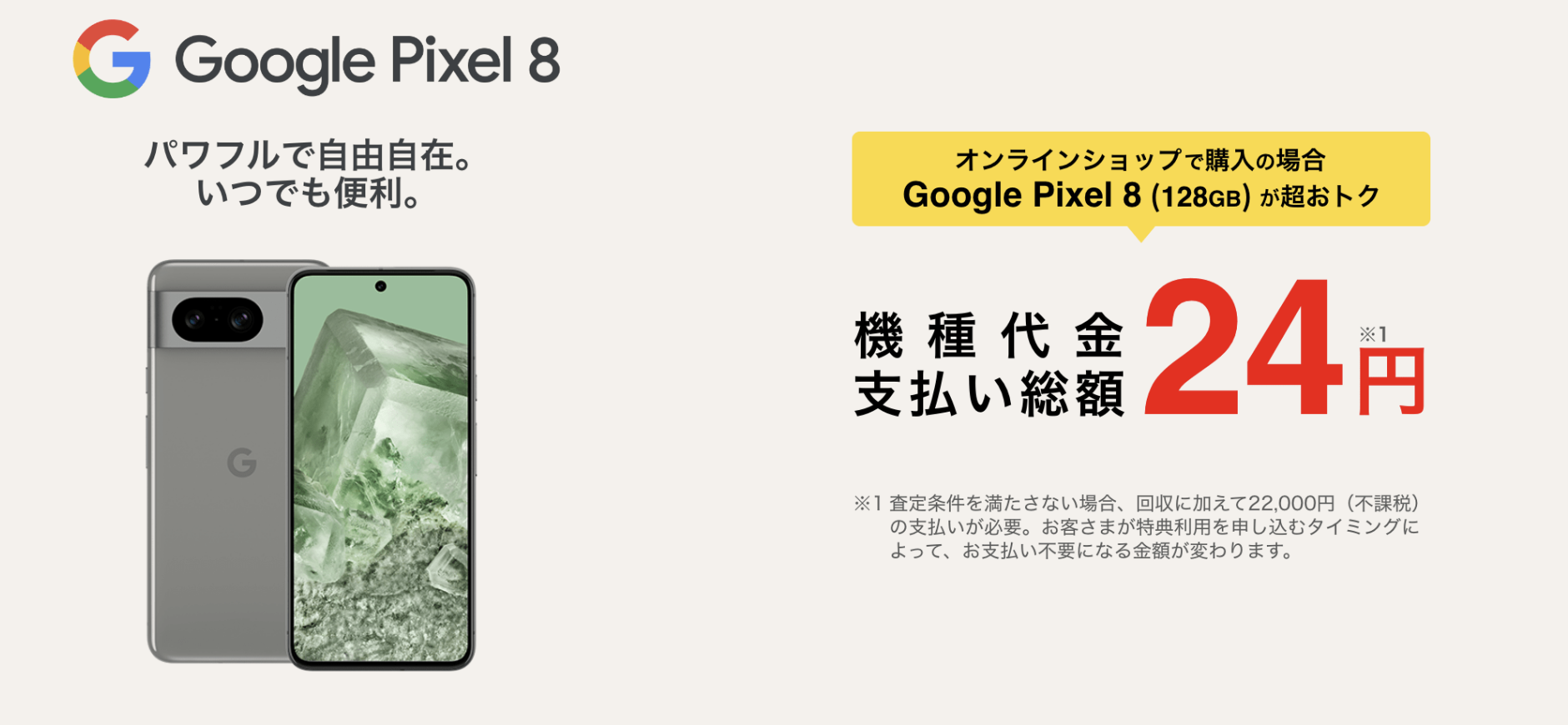 【ソフトバンク】Google Pixel 8 購入特典