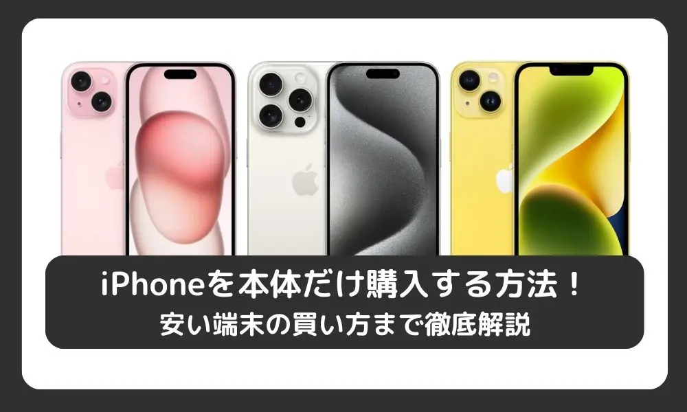【格安販売】iPhone 本体のみ スマートフォン本体