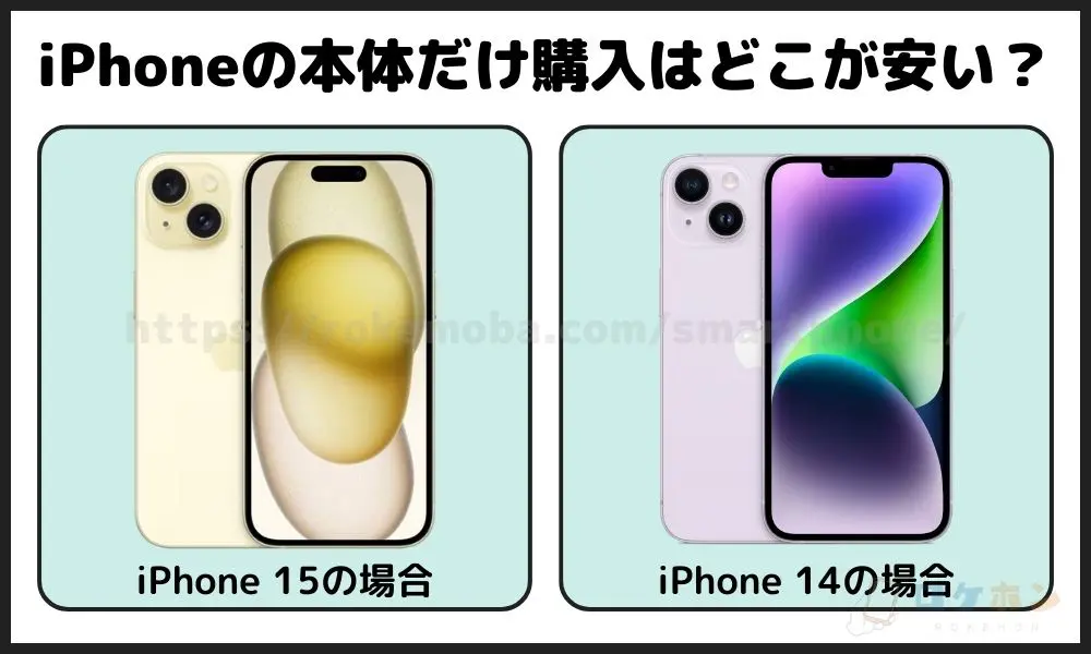 iPhoneを本体だけ安く購入する方法5選！キャリアで購入以外の選択肢も  