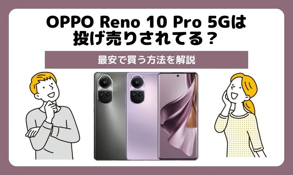 OPPO Reno 10 Pro 5Gの投げ売り速報！最安で買う方法を解説 | ロケホン