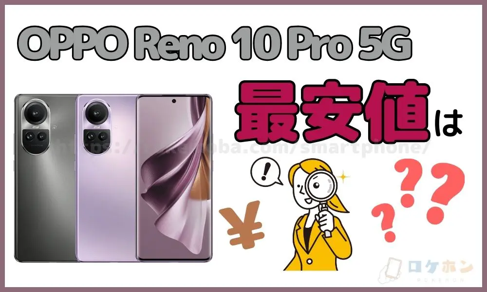 OPPO Reno 10 Pro 5G 投げ売り最安値