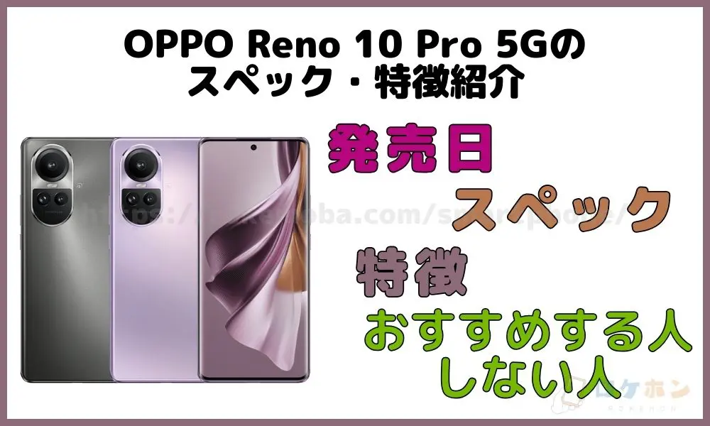OPPO Reno 10 Pro 5G 投げ売りスペック　発売日