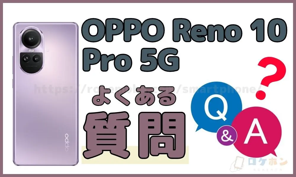 OPPO Reno 10 Pro 5G 投げ売り　よくある質問