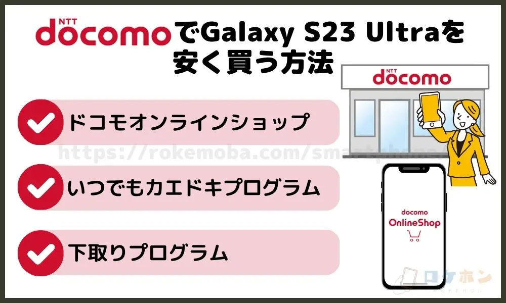 ドコモでGalaxy S23 Ultraを安く買う方法