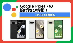 Google Pixel 7の投げ売り情報！7a/7Pro/8についても解説 | ロケホン