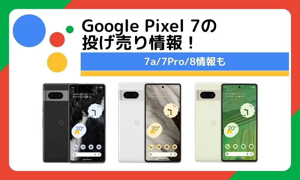 Google Pixel 7 投げ売り