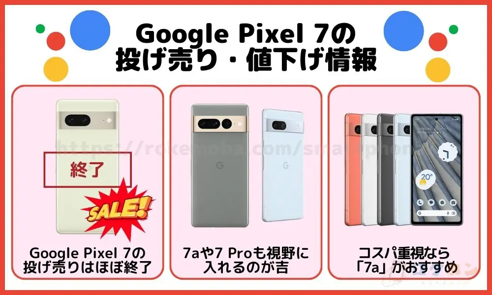 Google Pixel 7 投げ売り情報