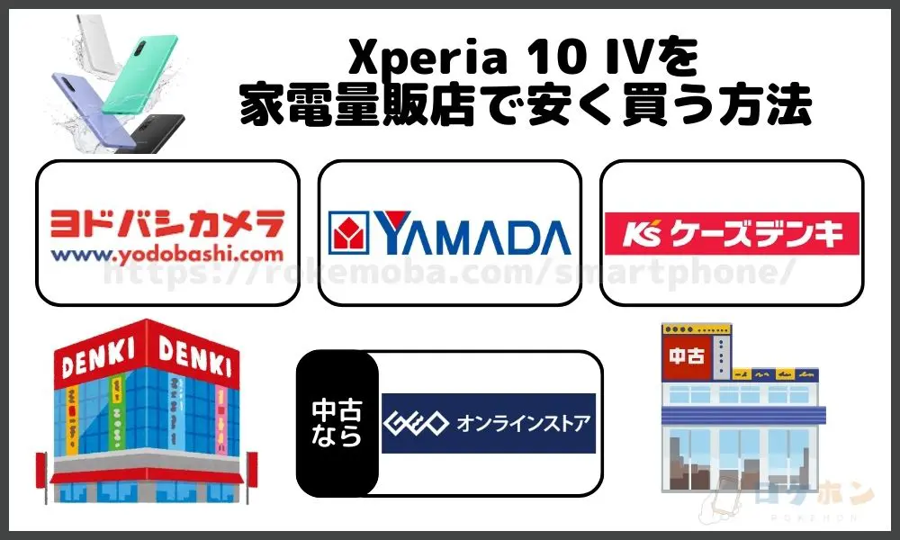 Xperia 10 IVを家電量販店で安く買う方法
