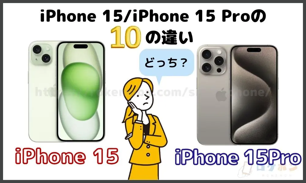 iPhone 15/iPhone 15 Proの10の違い