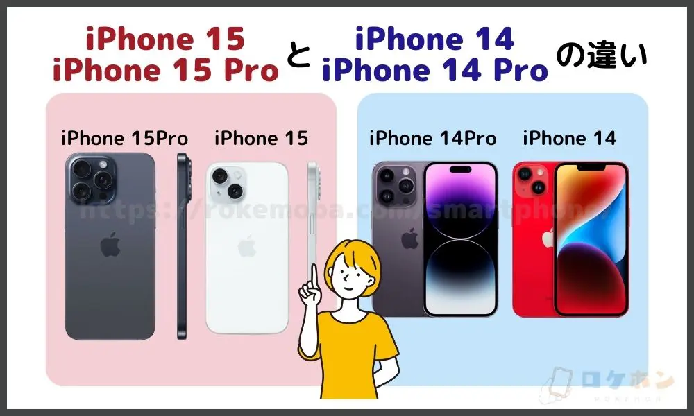iPhone 15/iPhone 15 ProとiPhone 14/iPhone 14 Proの違い