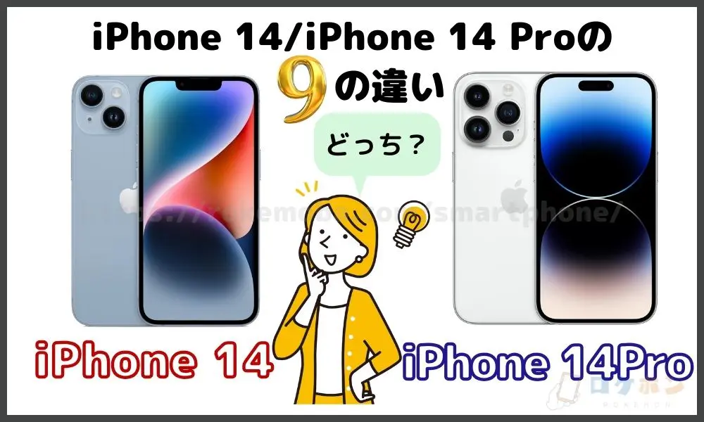iPhone 14/iPhone 14 Proの9つの違い