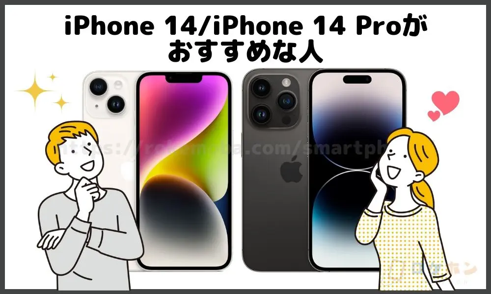 iPhone 14/iPhone 14 Proがおすすめな人
