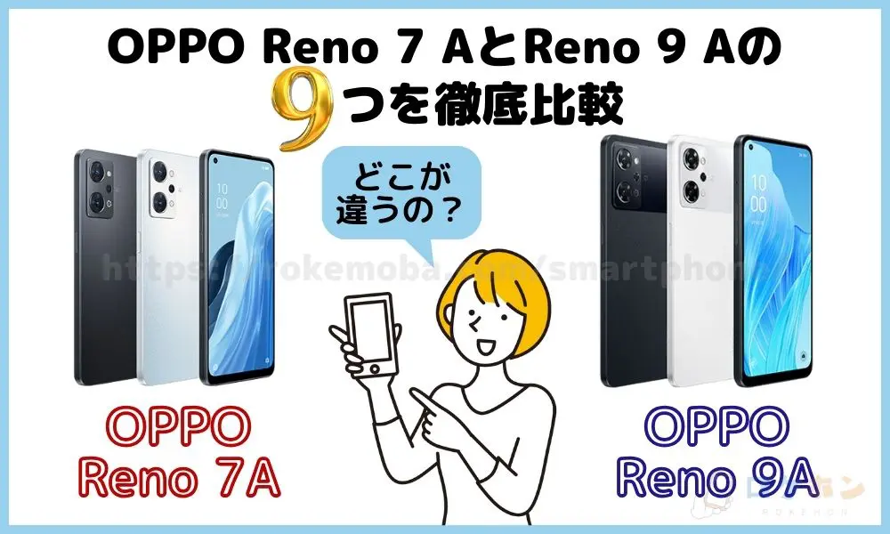 OPPO Reno 7 A Reno 9 A 徹底比較